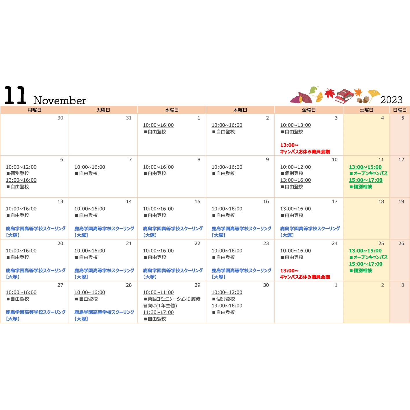 KG西日暮里駅前キャンパス11月スケジュール