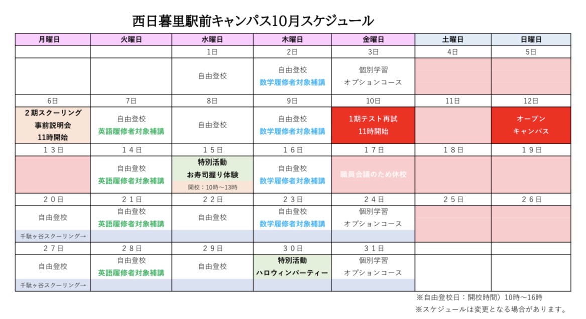 R7年10月キャンパススケジュール