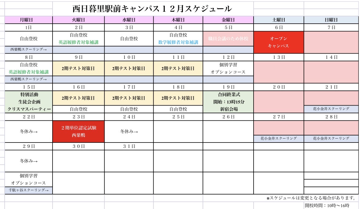R7年12月キャンパススケジュール