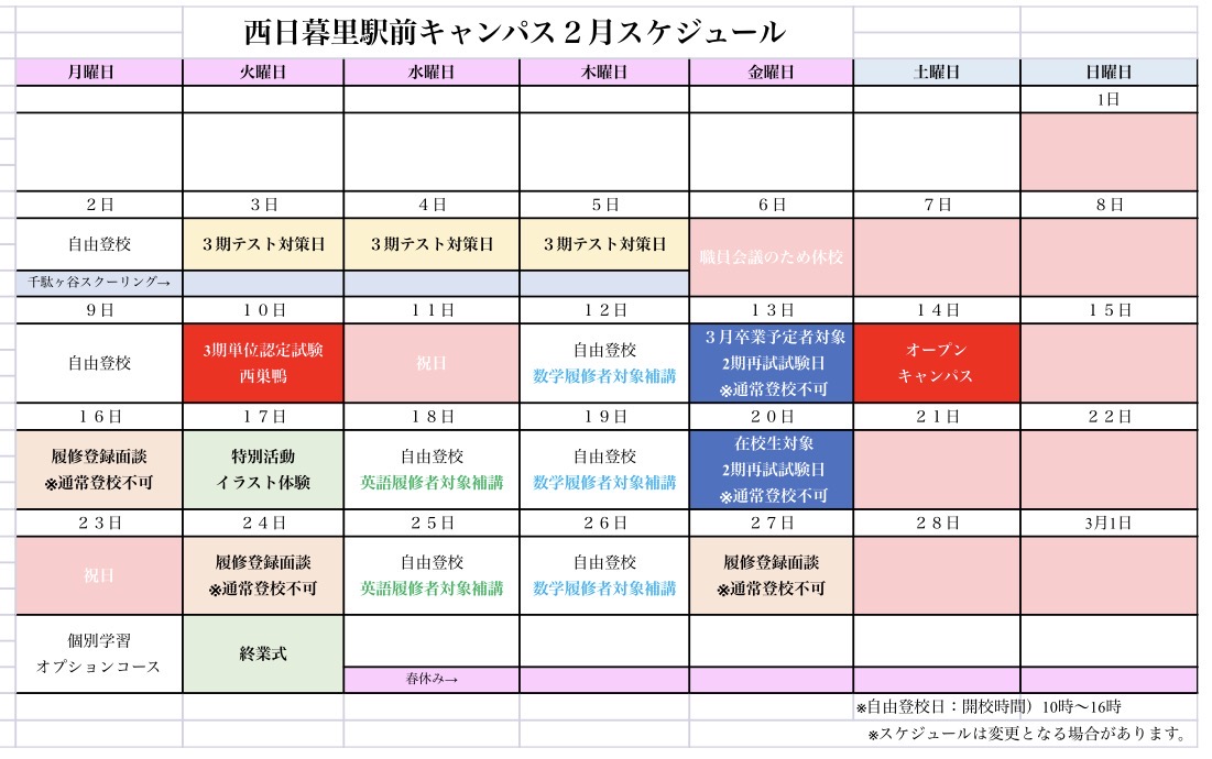 2026年2月キャンパススケジュール