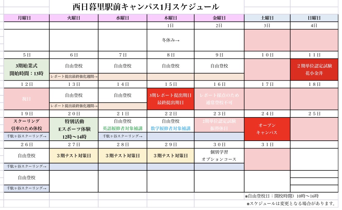 2026年1月キャンパススケジュール