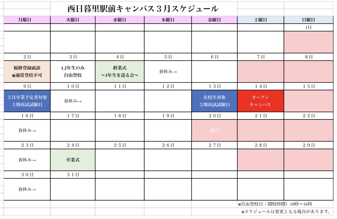 2026年3月キャンパススケジュール